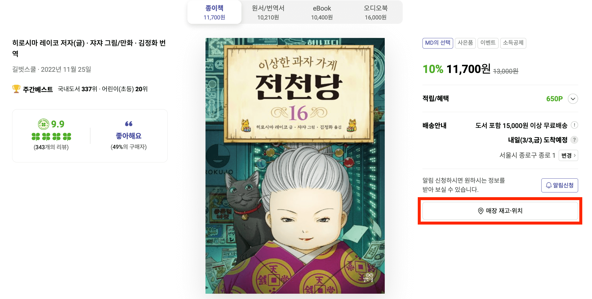 교보문고 재고 확인 방법ㅣ교보문고 책 위치 확인