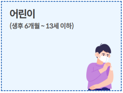 독감예방접종(독감백신)