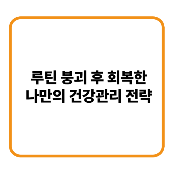 건강제테크