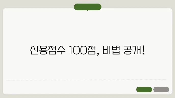 신용점수 순식간에 100점 올리는 개꿀팁 – 이거 몰랐다고?