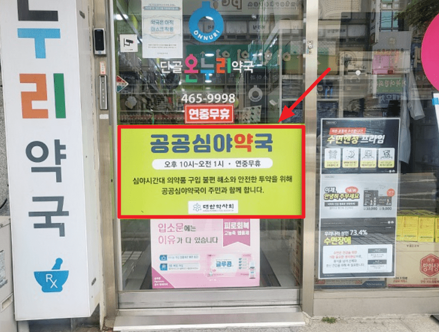 저녁, 새벽 문여는 약국 찾기 - 전국 공공심야약국