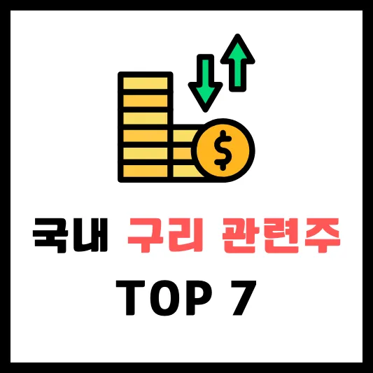 국내 구리 관련주 테마주 대장주 TOP 7