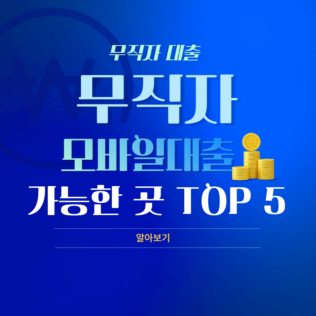 무직자-모바일대출-가능한-곳