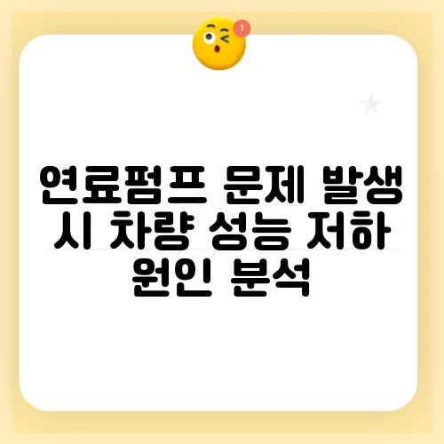 연료펌프 문제 발생 시 차량 성능 저하 원인 분석