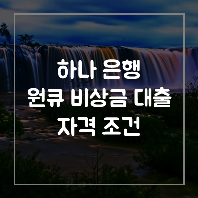 하나-원큐-비상금-대출-자격