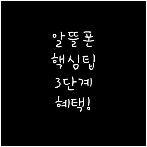 알뜰폰 번호이동 절차 3단계와 혜택 ..