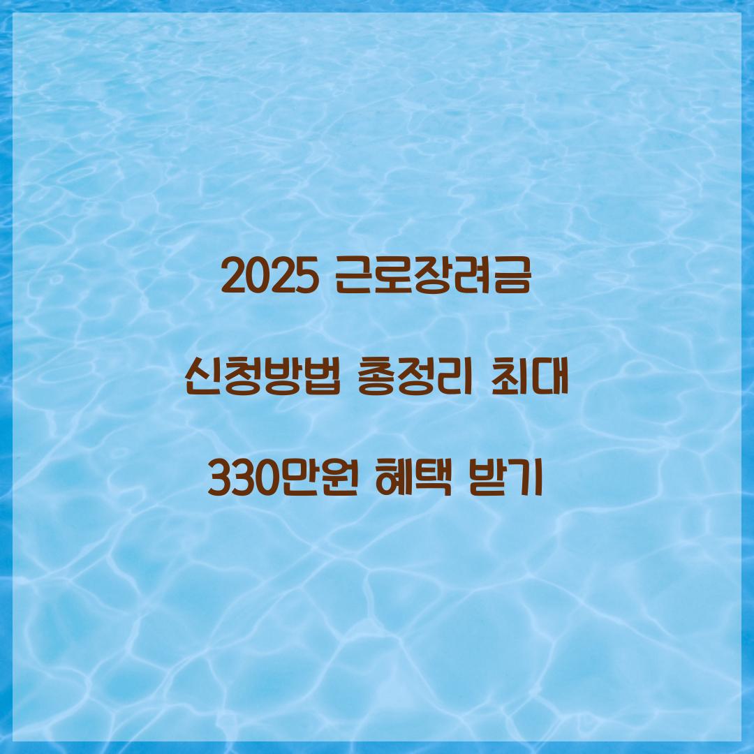 근로장려금 신청방법