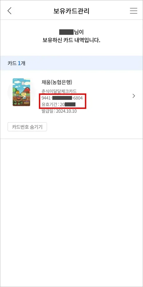 카드번호와 유효기간을 확인