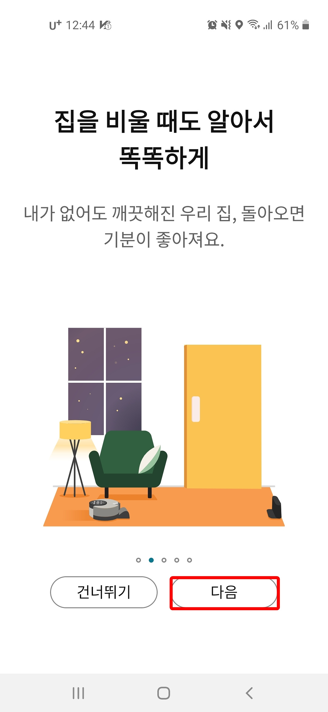 집을 비울 때도 알아서 똑똑하게
