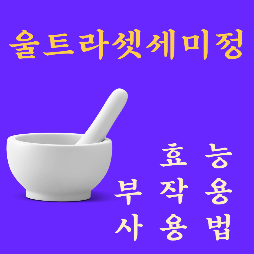 울트라셋세미정 효능과 부작용 및 사용법