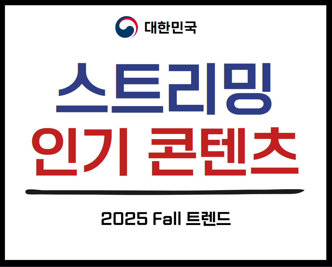 스트리밍 서비스, 인기 콘텐츠로 알아보는 2025 Fall 트렌드