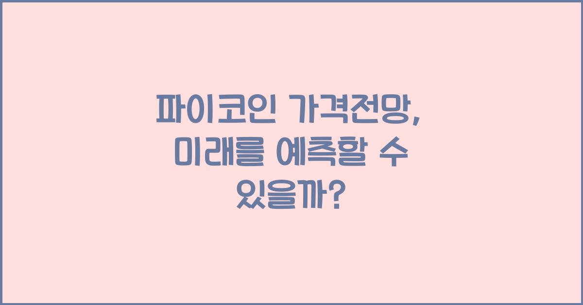 파이코인 가격전망