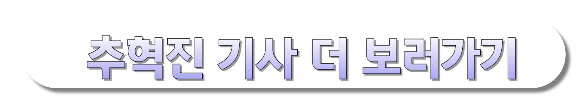 추혁진-기사-더-보러가기