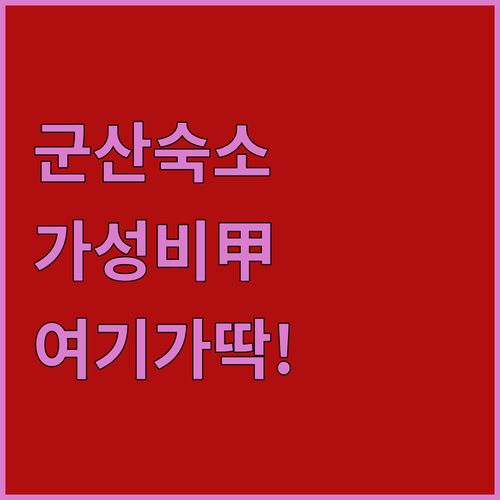 군산 여행 숙소 고민 해결 위치 좋고..