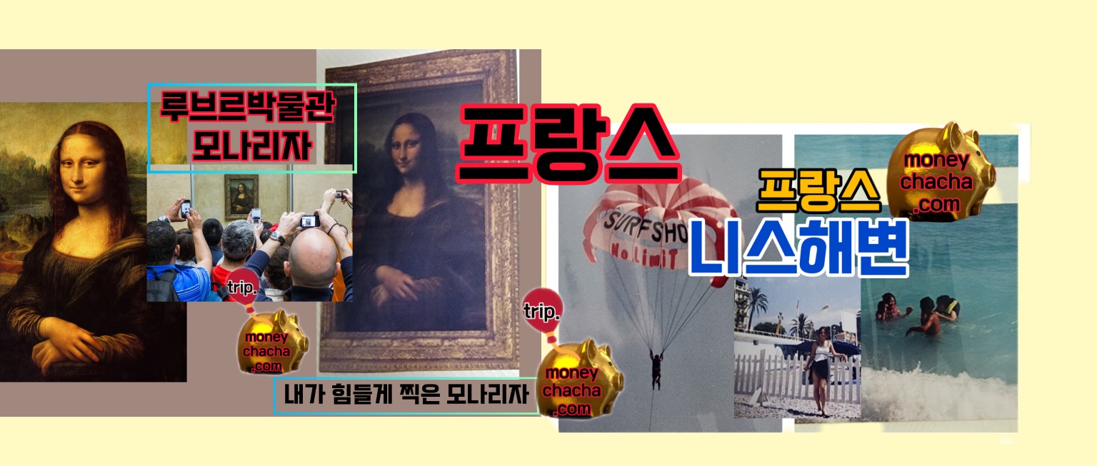 프랑스-루브르 박물관-모나리자-니스해변