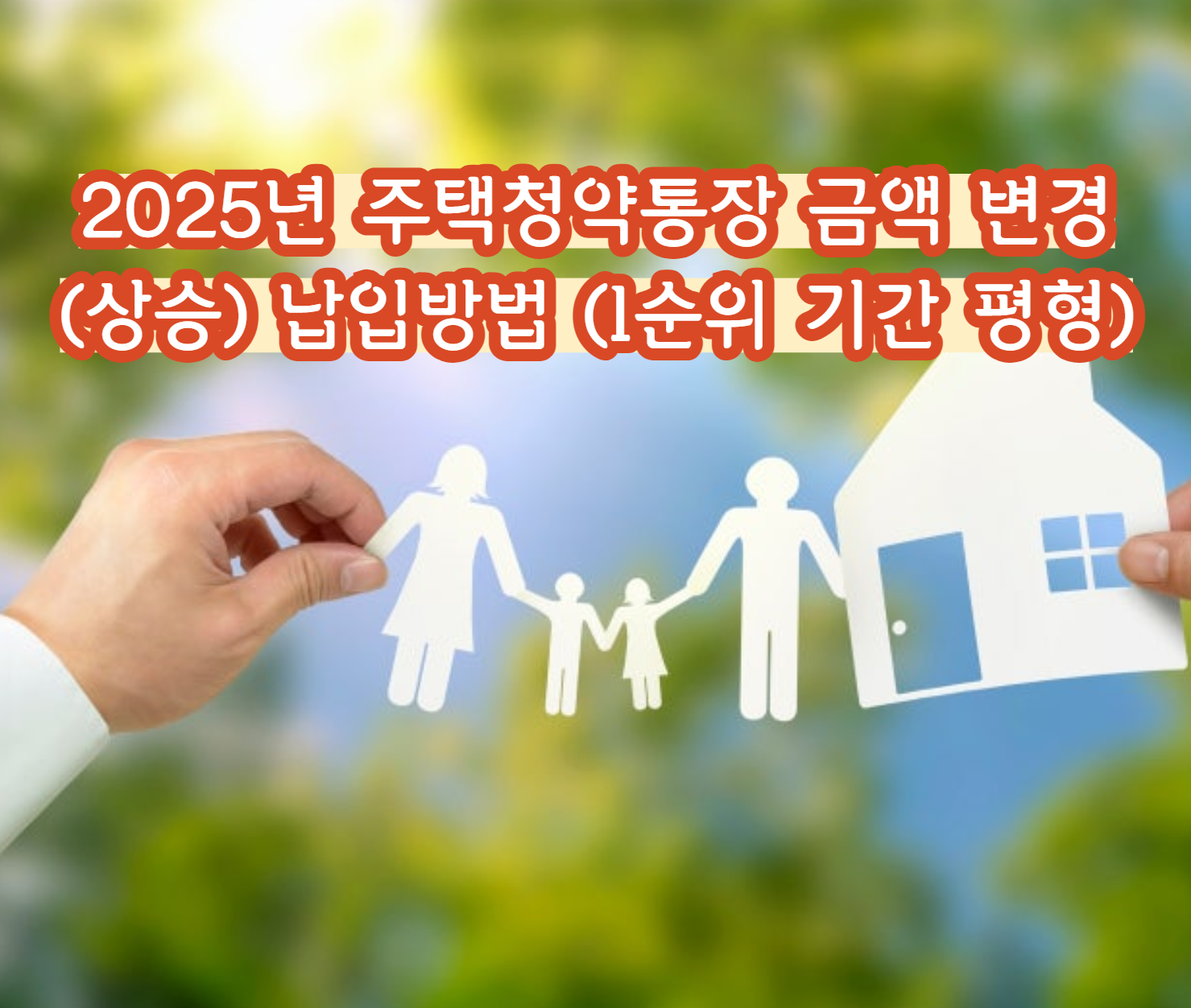 2025년 주택청약통장 금액 변경 (상승) 납입방법 (1순위 기간 평형)