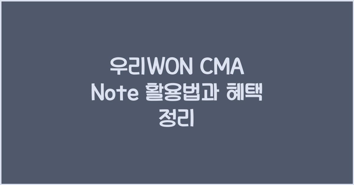 우리WON CMA Note