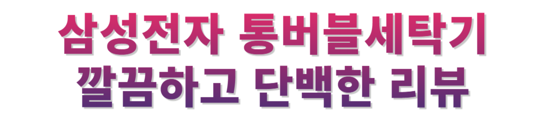 삼성 통버블세탁기 후기