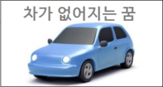 차가 없어지는 꿈