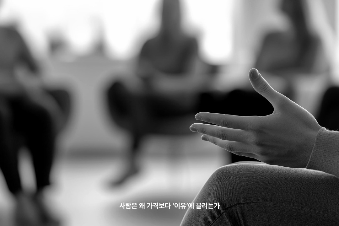 사람은 왜 가격보다 ‘이유’에 끌리는가