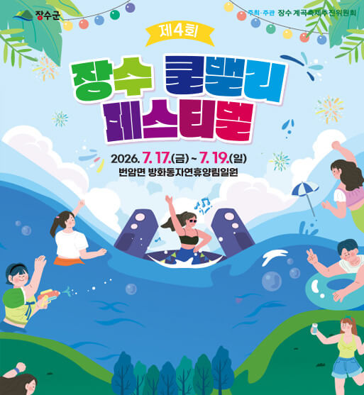 장수 쿨밸리 페스티벌 2026