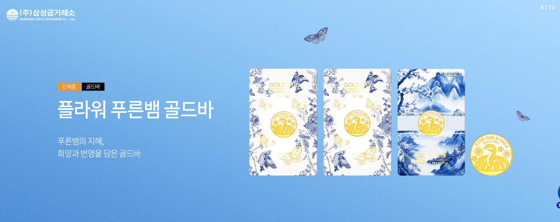 삼성 금거래소 플라워 푸른뱀 골드바