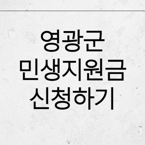 영광군 민생회복지원금 신청방법