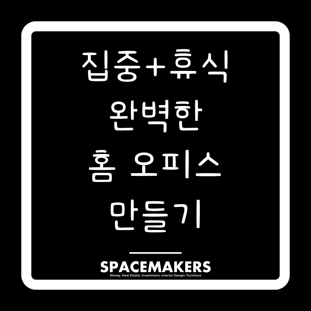 집중과 휴식 완벽한 홈 오피스 만들기