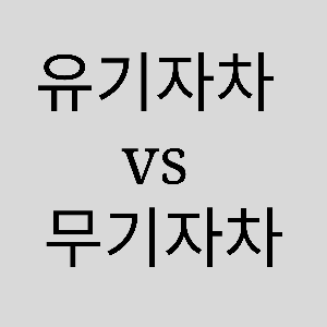 유기자차 무기자차 차이
