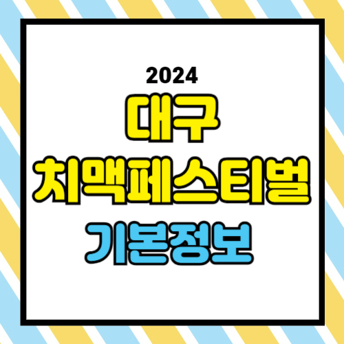 대구 치맥페스티벌