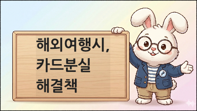 해외여행시 ,카드분실해결책