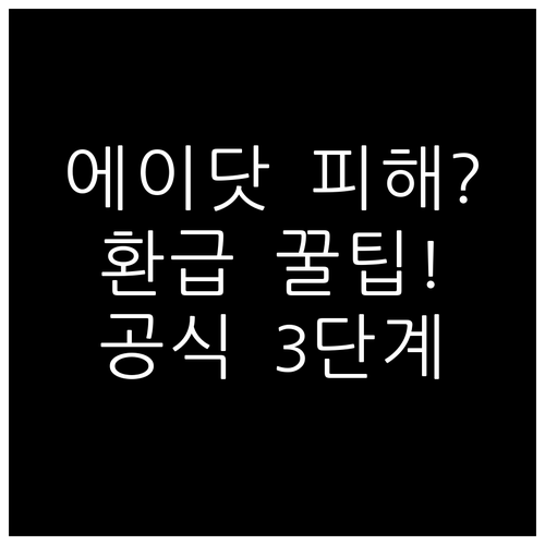 에이닷 피싱 피해금 환급을 위한 3단..