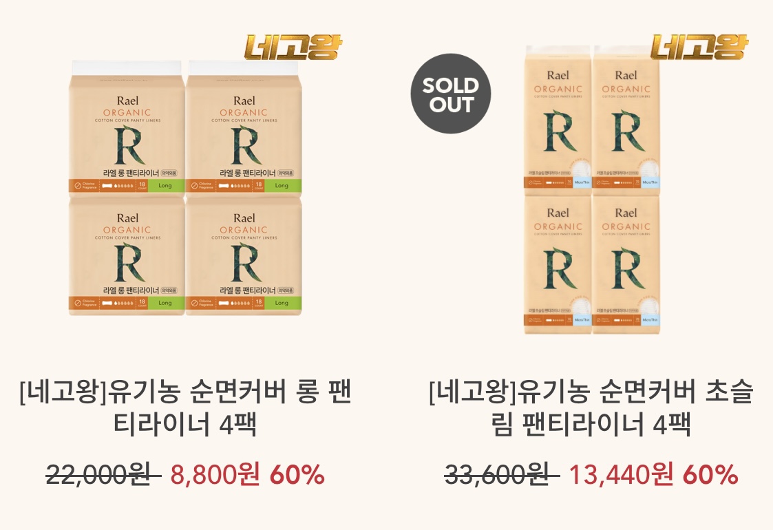 네고왕 라엘 생리대