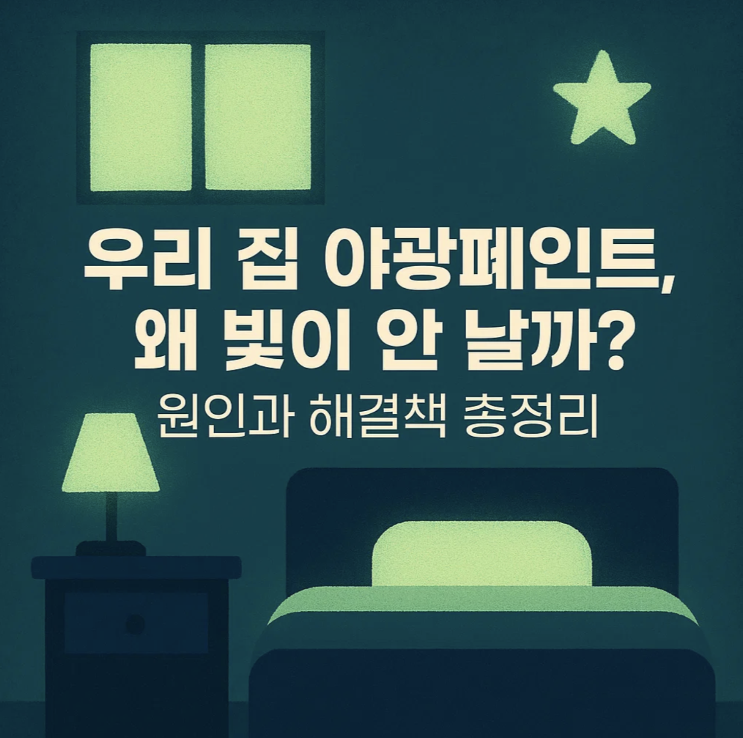 우리 집 야광페인트, 왜 빛이 안 날까? 원인과 해결책 총정리