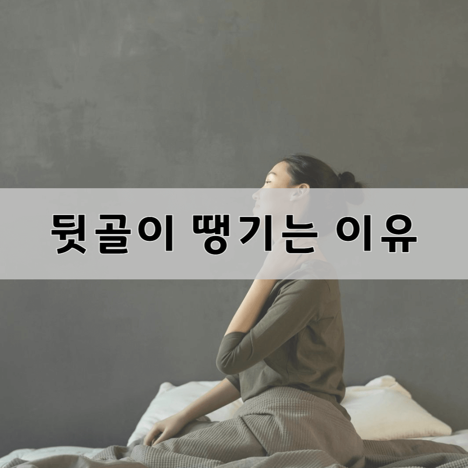뒷골이-땡기는-이유