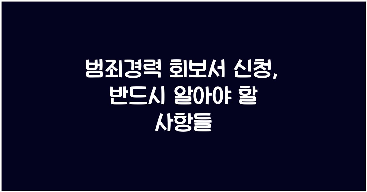 범죄경력 회보서 신청
