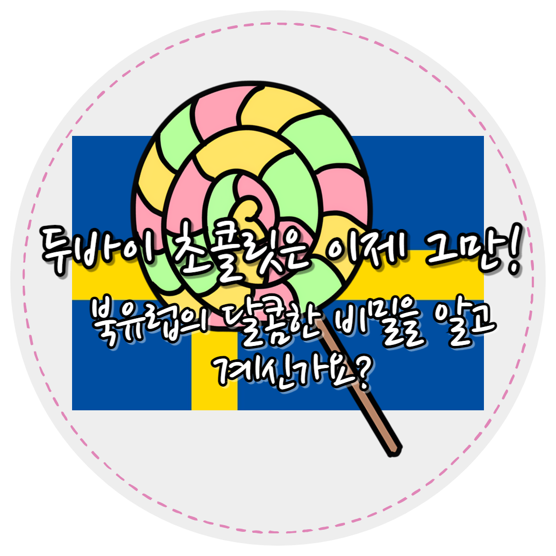 스웨덴캔디