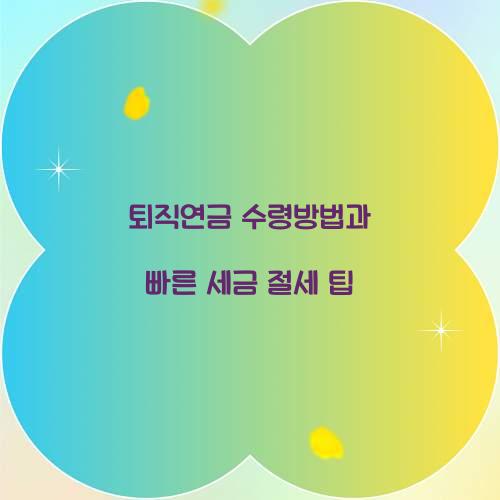 퇴직연금 수령방법