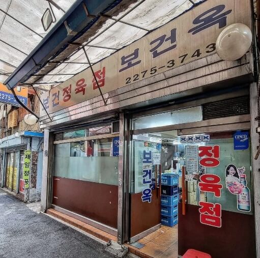 보건옥