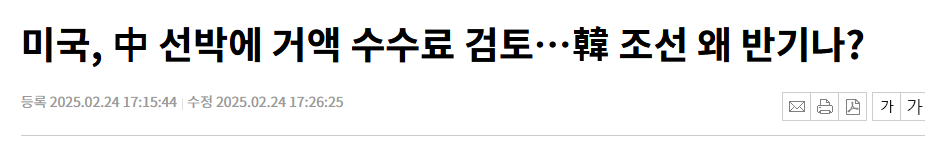 미국, 中 선박에 거액 수수료 검토&hellip;韓 조선 왜 반기나?