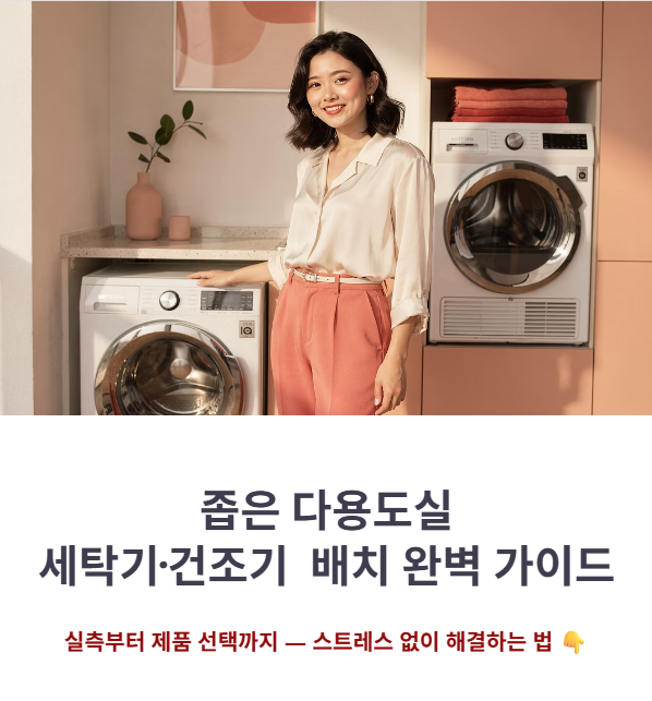 LG 오브제컬렉션 워시타워 컴팩트 좁은 다용도실 설치 실측법
