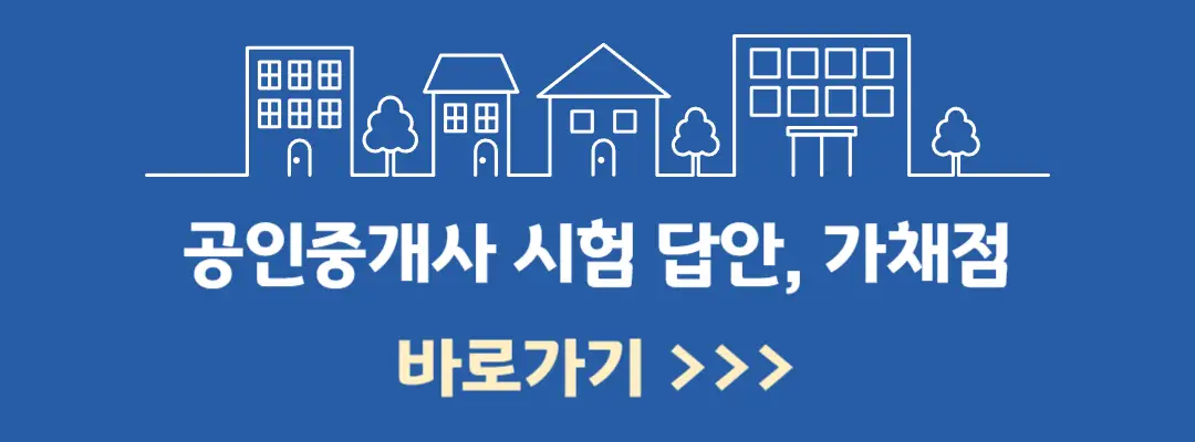 2024년 공인중개사 시험 정답 확인, 가채점 방법