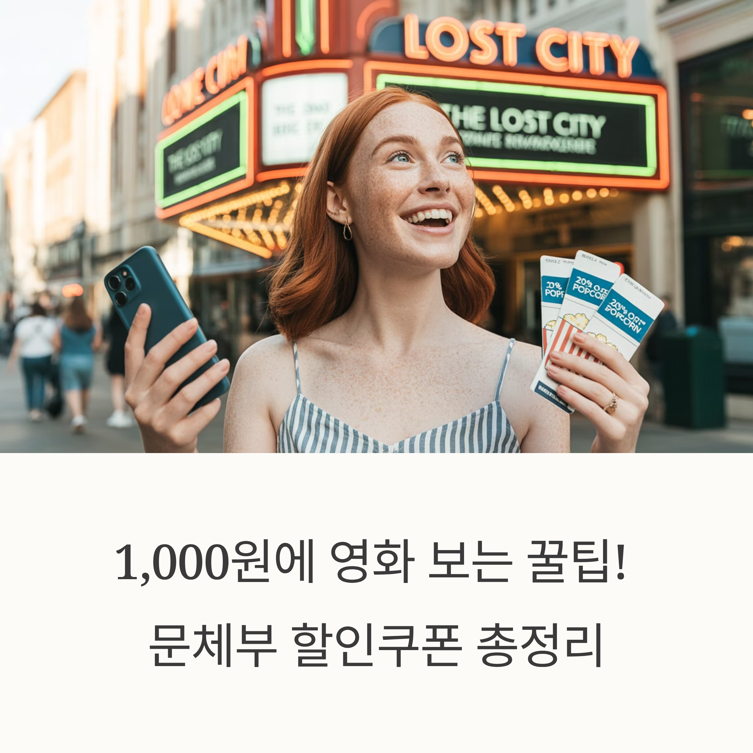 여름 영화는 1,000원으로! 문체부 할인쿠폰 신청부터 CGV 앱 오류까지 한 방에 해결!