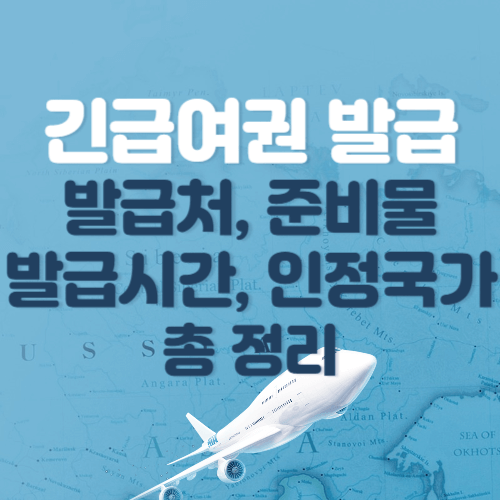 긴급여권-발급처-준비물-발급시간-인정국가