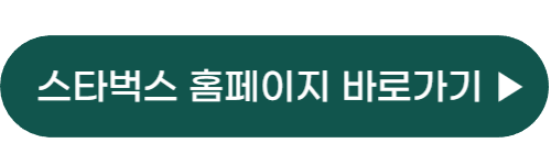 2023 스타벅스 프리퀀시 참여방법