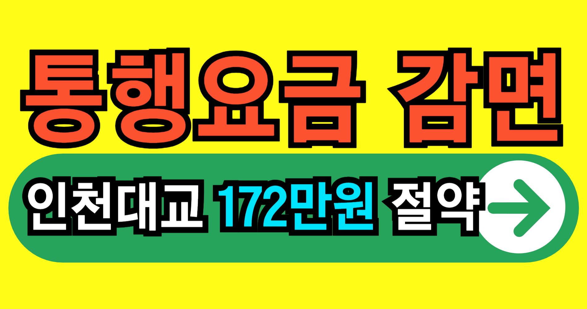 인천대교 통행요금 감면