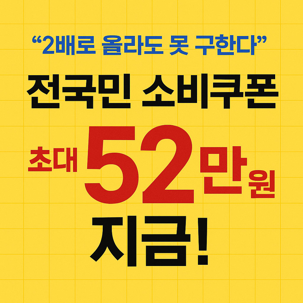 전국민 소비쿠폰, 최대 52만 원 지급!