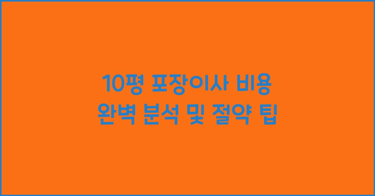 10평 포장이사