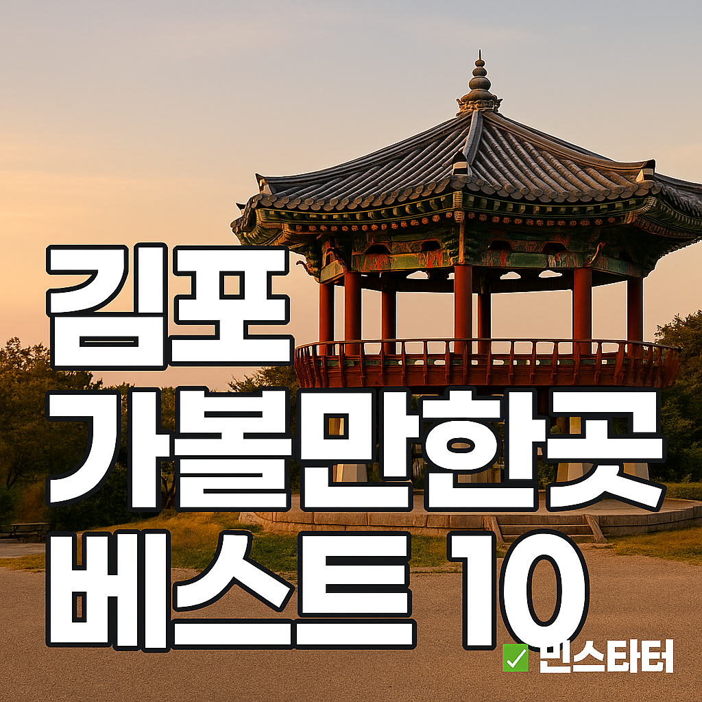 김포 가볼만한곳 베스트10 ✅
