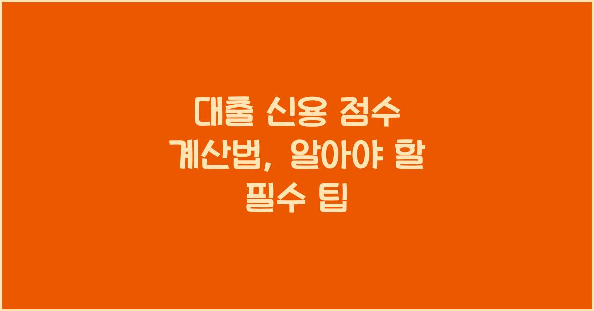 대출 신용 점수 계산법